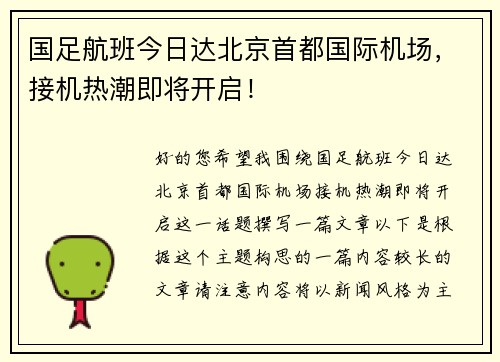 国足航班今日达北京首都国际机场，接机热潮即将开启！