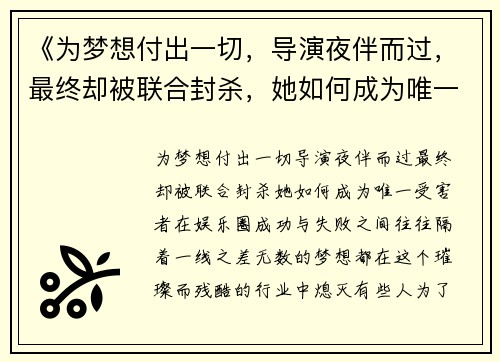 《为梦想付出一切，导演夜伴而过，最终却被联合封杀，她如何成为唯一受害者》