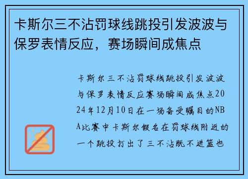 卡斯尔三不沾罚球线跳投引发波波与保罗表情反应，赛场瞬间成焦点