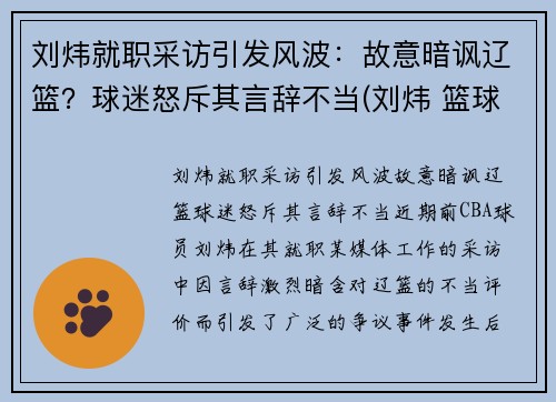 刘炜就职采访引发风波：故意暗讽辽篮？球迷怒斥其言辞不当(刘炜 篮球)