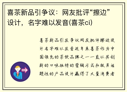 喜茶新品引争议：网友批评“擦边”设计，名字难以发音(喜茶ci)