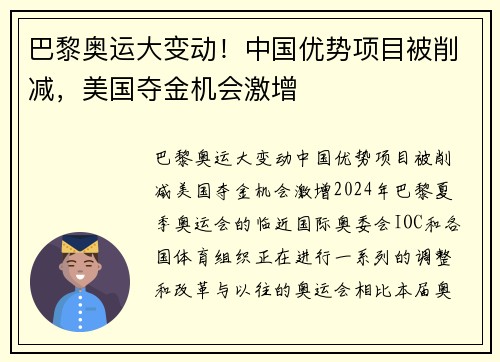 巴黎奥运大变动！中国优势项目被削减，美国夺金机会激增