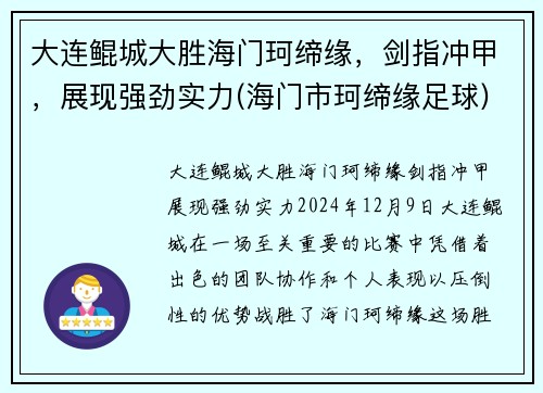 大连鲲城大胜海门珂缔缘，剑指冲甲，展现强劲实力(海门市珂缔缘足球)