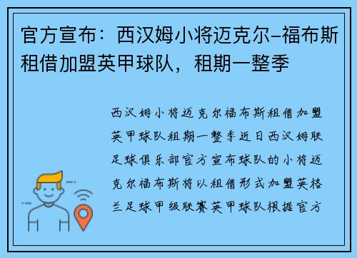 官方宣布：西汉姆小将迈克尔-福布斯租借加盟英甲球队，租期一整季