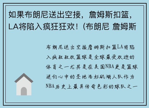 如果布朗尼送出空接，詹姆斯扣篮，LA将陷入疯狂狂欢！(布朗尼 詹姆斯打球视频)