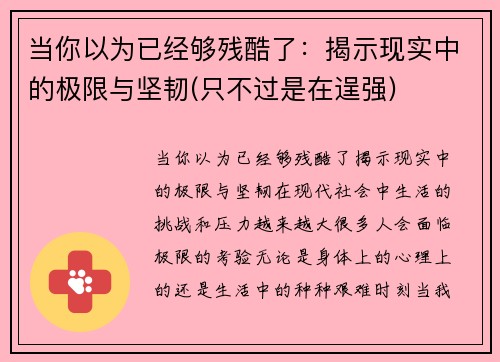 当你以为已经够残酷了：揭示现实中的极限与坚韧(只不过是在逞强)