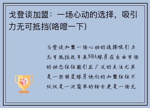 戈登谈加盟：一场心动的选择，吸引力无可抵挡(咯噔一下)