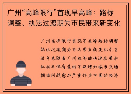 广州“高峰限行”首现早高峰：路标调整、执法过渡期为市民带来新变化