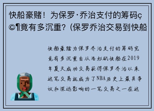 快船豪赌！为保罗·乔治支付的筹码究竟有多沉重？(保罗乔治交易到快船筹码)