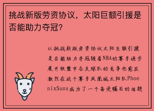 挑战新版劳资协议，太阳巨额引援是否能助力夺冠？