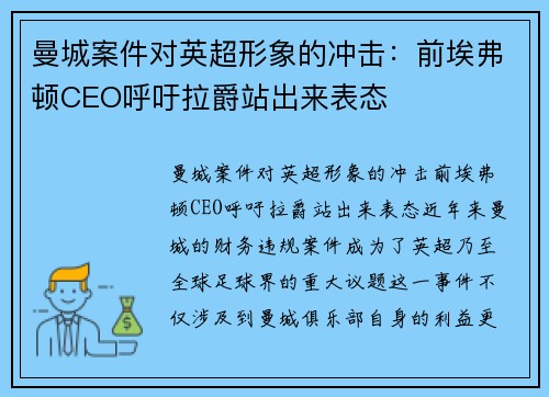 曼城案件对英超形象的冲击：前埃弗顿CEO呼吁拉爵站出来表态