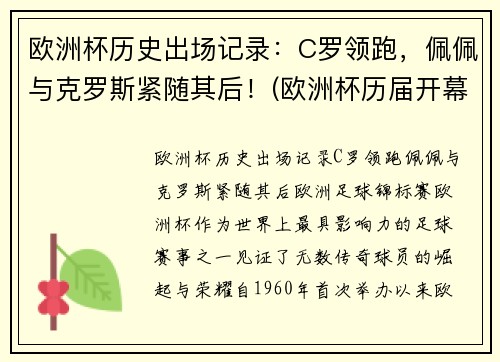 欧洲杯历史出场记录：C罗领跑，佩佩与克罗斯紧随其后！(欧洲杯历届开幕战)