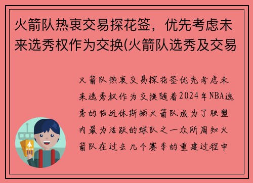 火箭队热衷交易探花签，优先考虑未来选秀权作为交换(火箭队选秀及交易最新消息)