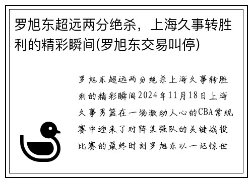 罗旭东超远两分绝杀，上海久事转胜利的精彩瞬间(罗旭东交易叫停)