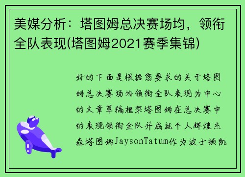 美媒分析：塔图姆总决赛场均，领衔全队表现(塔图姆2021赛季集锦)