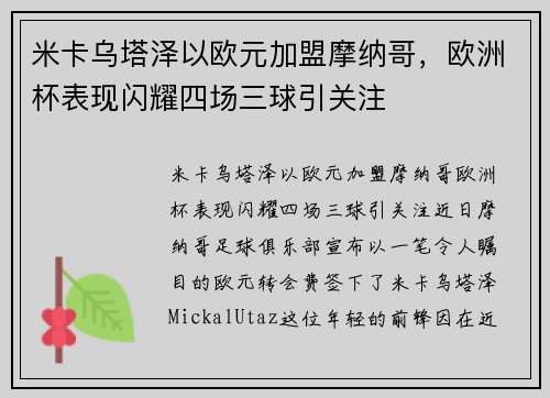 米卡乌塔泽以欧元加盟摩纳哥，欧洲杯表现闪耀四场三球引关注