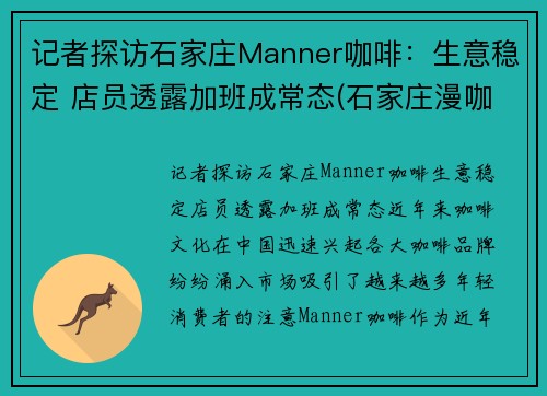 记者探访石家庄Manner咖啡：生意稳定 店员透露加班成常态(石家庄漫咖啡包间)