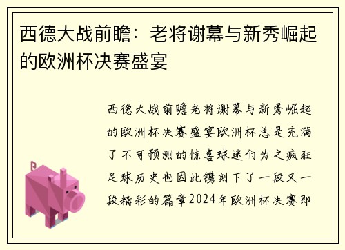 西德大战前瞻：老将谢幕与新秀崛起的欧洲杯决赛盛宴