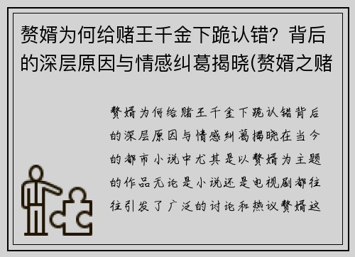 赘婿为何给赌王千金下跪认错？背后的深层原因与情感纠葛揭晓(赘婿之赌石高手)