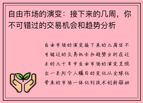 自由市场的演变：接下来的几周，你不可错过的交易机会和趋势分析