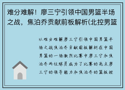 难分难解！廖三宁引领中国男篮半场之战，焦泊乔贡献前板解析(北控男篮廖三宁身高)