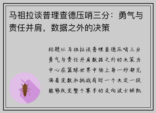 马祖拉谈普理查德压哨三分：勇气与责任并肩，数据之外的决策