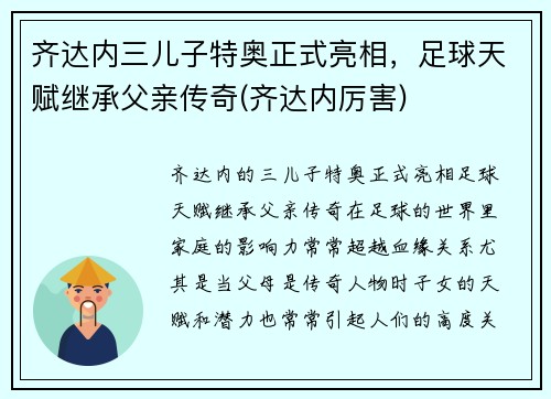 齐达内三儿子特奥正式亮相，足球天赋继承父亲传奇(齐达内厉害)