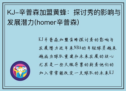 KJ-辛普森加盟黄蜂：探讨秀的影响与发展潜力(homer辛普森)