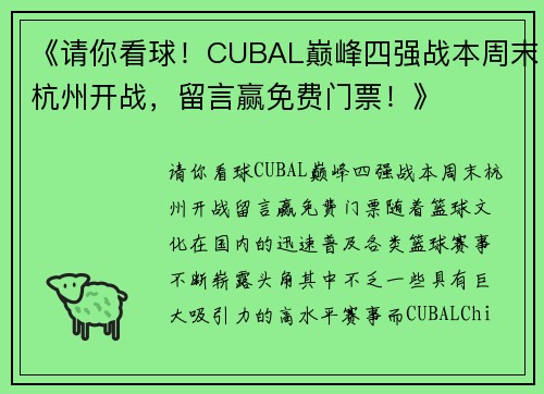 《请你看球！CUBAL巅峰四强战本周末杭州开战，留言赢免费门票！》