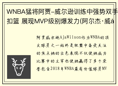 WNBA猛将阿贾-威尔逊训练中强势双手扣篮 展现MVP级别爆发力(阿尔杰·威尔逊)