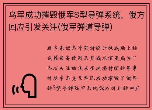 乌军成功摧毁俄军S型导弹系统，俄方回应引发关注(俄军弹道导弹)