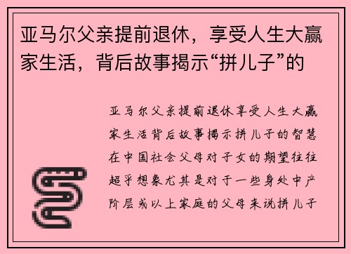 亚马尔父亲提前退休，享受人生大赢家生活，背后故事揭示“拼儿子”的智慧