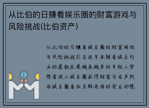 从比伯的日赚看娱乐圈的财富游戏与风险挑战(比伯资产)