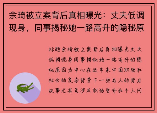 余琦被立案背后真相曝光：丈夫低调现身，同事揭秘她一路高升的隐秘原因