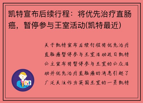 凯特宣布后续行程：将优先治疗直肠癌，暂停参与王室活动(凯特最近)