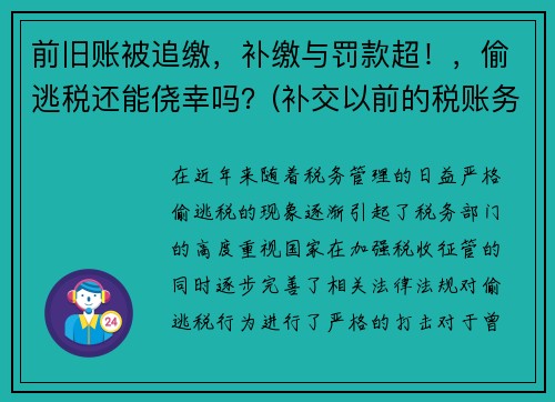 前旧账被追缴，补缴与罚款超！，偷逃税还能侥幸吗？(补交以前的税账务处理)