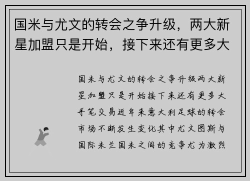 国米与尤文的转会之争升级，两大新星加盟只是开始，接下来还有更多大手笔交易