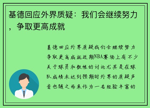 基德回应外界质疑：我们会继续努力，争取更高成就