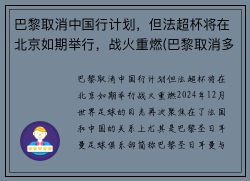 巴黎取消中国行计划，但法超杯将在北京如期举行，战火重燃(巴黎取消多个中国夺金热门项目)