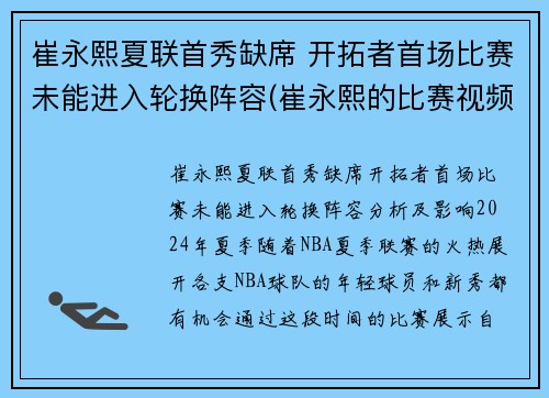 崔永熙夏联首秀缺席 开拓者首场比赛未能进入轮换阵容(崔永熙的比赛视频)