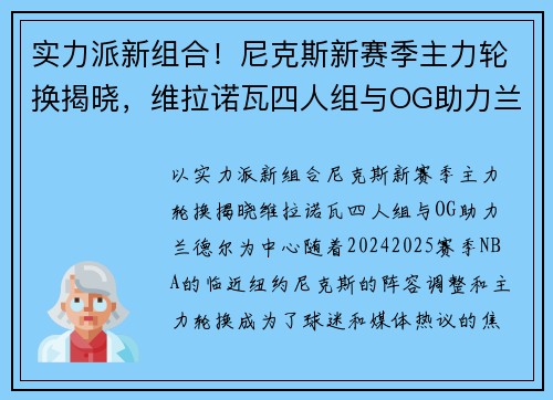 实力派新组合！尼克斯新赛季主力轮换揭晓，维拉诺瓦四人组与OG助力兰德尔