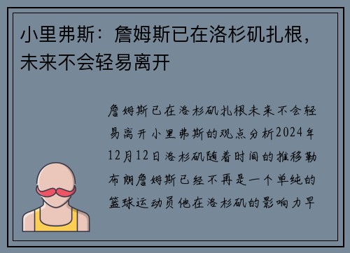 小里弗斯：詹姆斯已在洛杉矶扎根，未来不会轻易离开