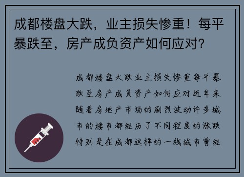 成都楼盘大跌，业主损失惨重！每平暴跌至，房产成负资产如何应对？