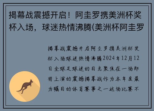 揭幕战震撼开启！阿圭罗携美洲杯奖杯入场，球迷热情沸腾(美洲杯阿圭罗怎么没上)