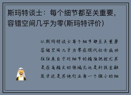 斯玛特谈士：每个细节都至关重要，容错空间几乎为零(斯玛特评价)