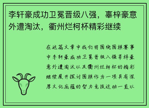 李轩豪成功卫冕晋级八强，辜梓豪意外遭淘汰，衢州烂柯杯精彩继续