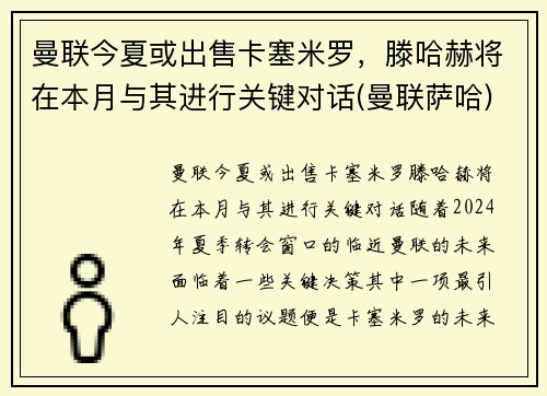 曼联今夏或出售卡塞米罗，滕哈赫将在本月与其进行关键对话(曼联萨哈)