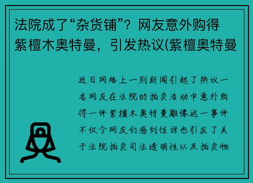 法院成了“杂货铺”？网友意外购得紫檀木奥特曼，引发热议(紫檀奥特曼长什么样)