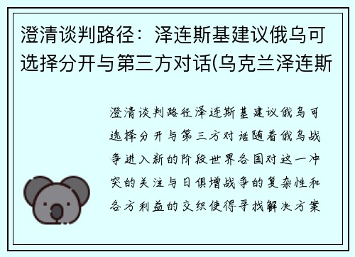 澄清谈判路径：泽连斯基建议俄乌可选择分开与第三方对话(乌克兰泽连斯基现状)