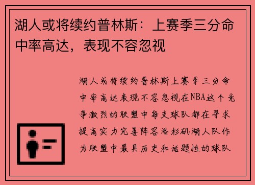 湖人或将续约普林斯：上赛季三分命中率高达，表现不容忽视